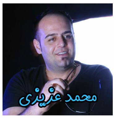 محمد عزیزی ریمیکس و الله الله